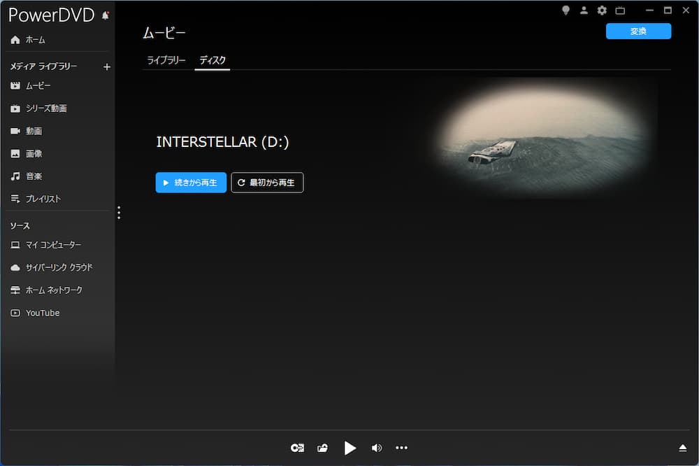 PowerDVD の操作画面