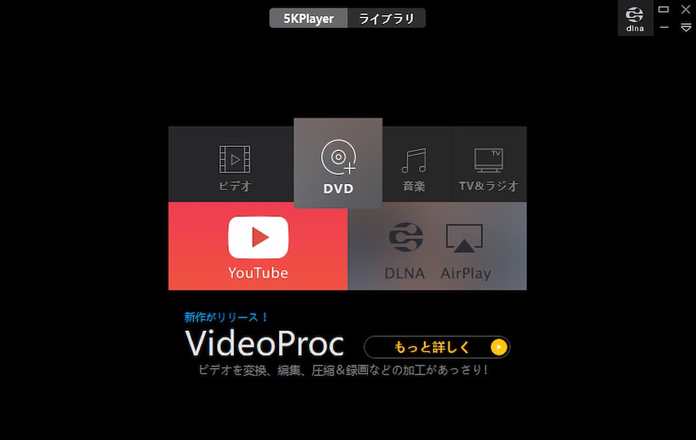 5KPlayer の操作画面