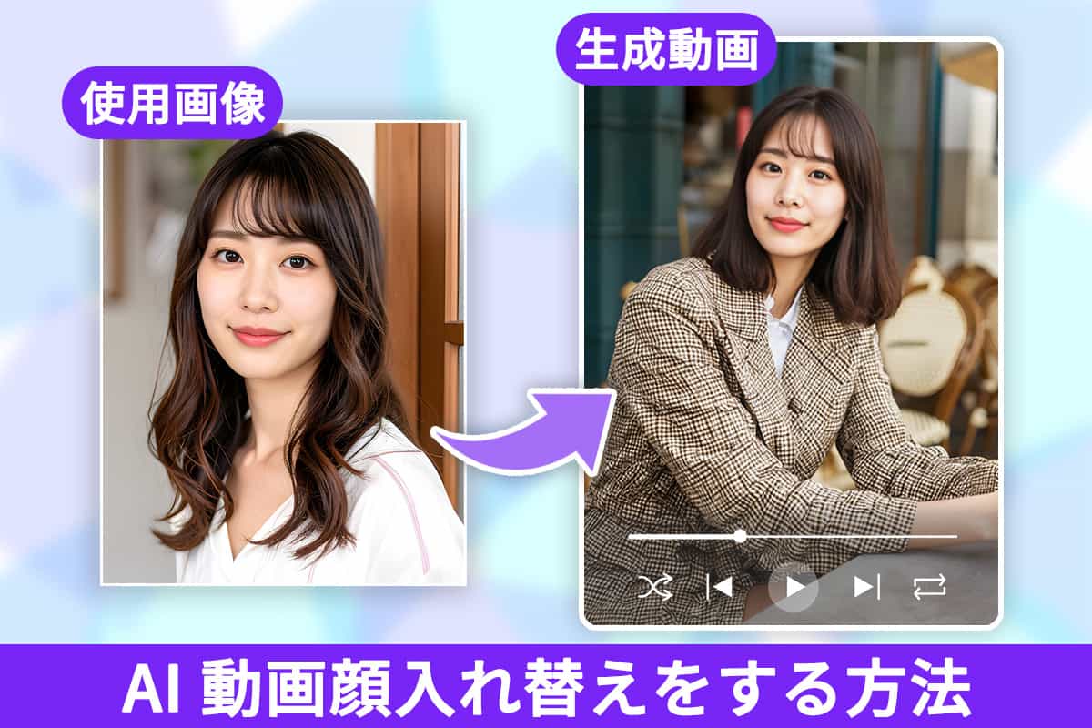 【簡単！】AI 動画顔入れ替えをする方法【2026年最新】