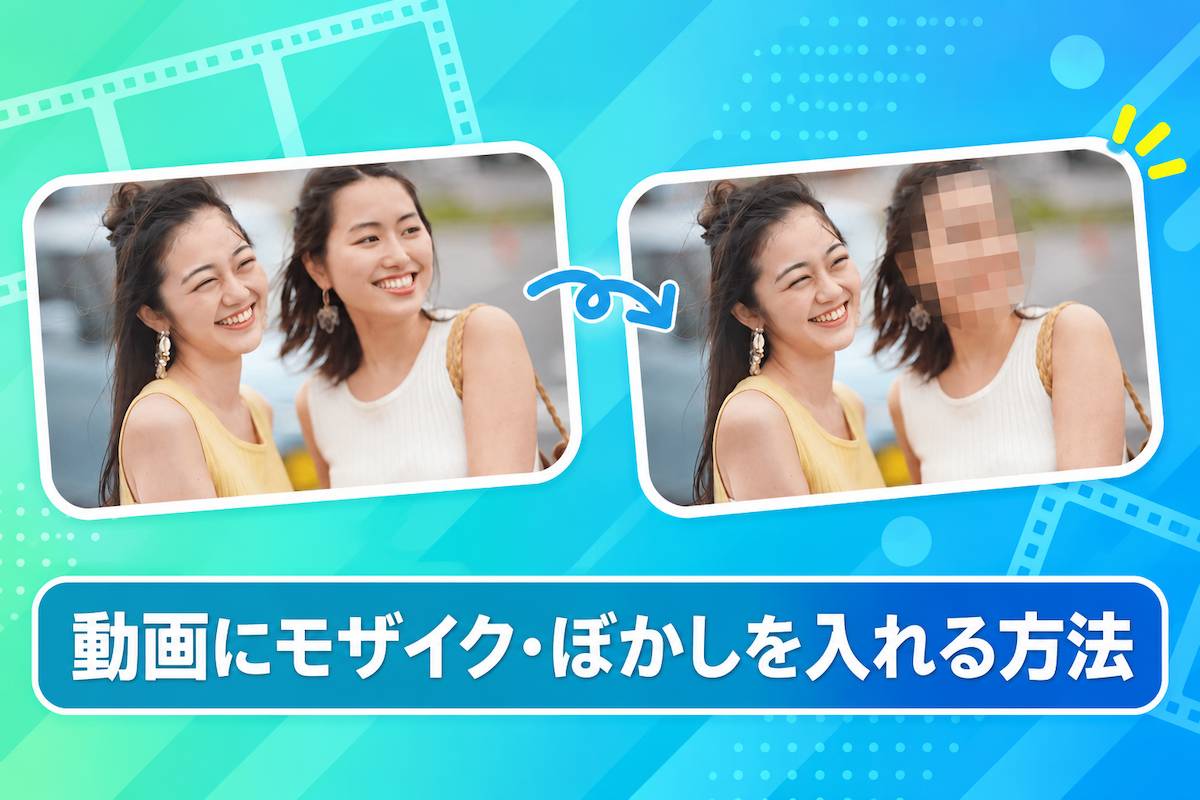 【スマホで簡単】動画にモザイク・ぼかしを入れる方法