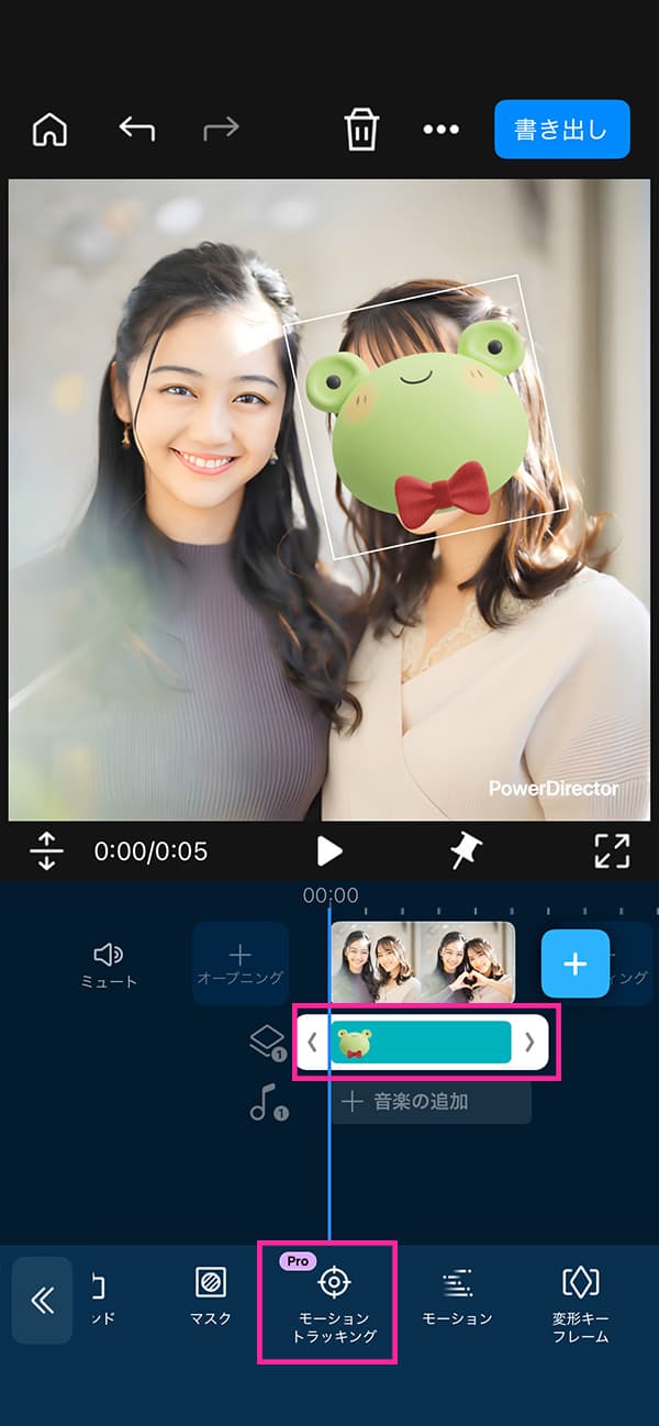 アプリ版 PowerDirector モーショントラック使い方
