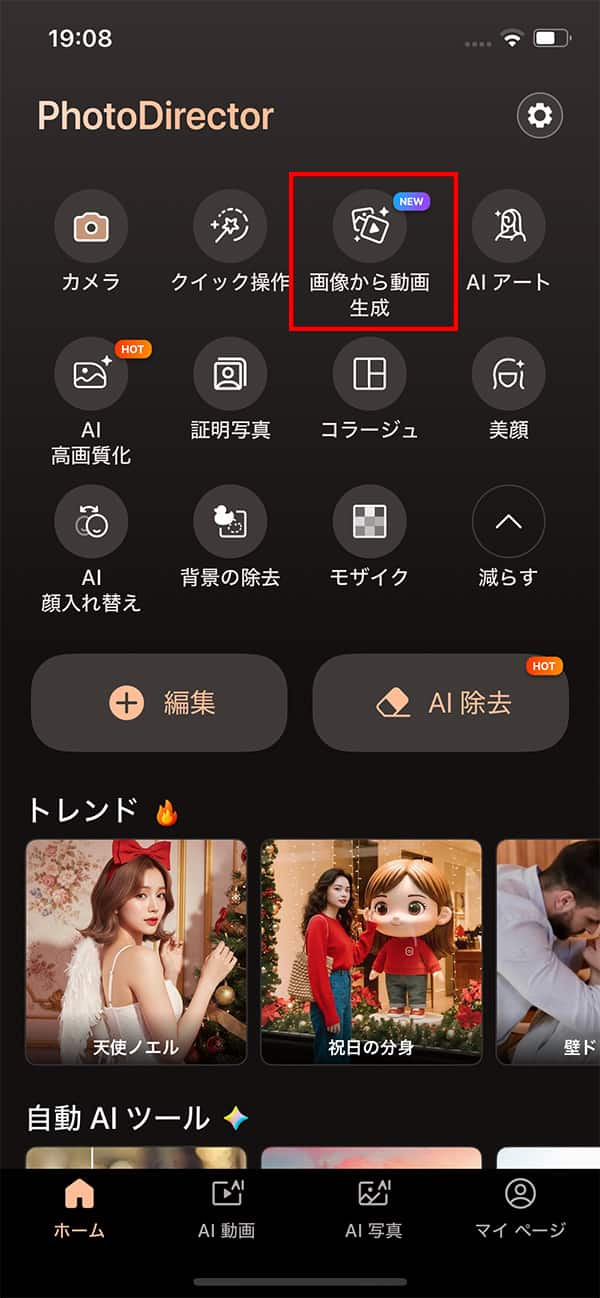 PhotoDirector ホーム画面