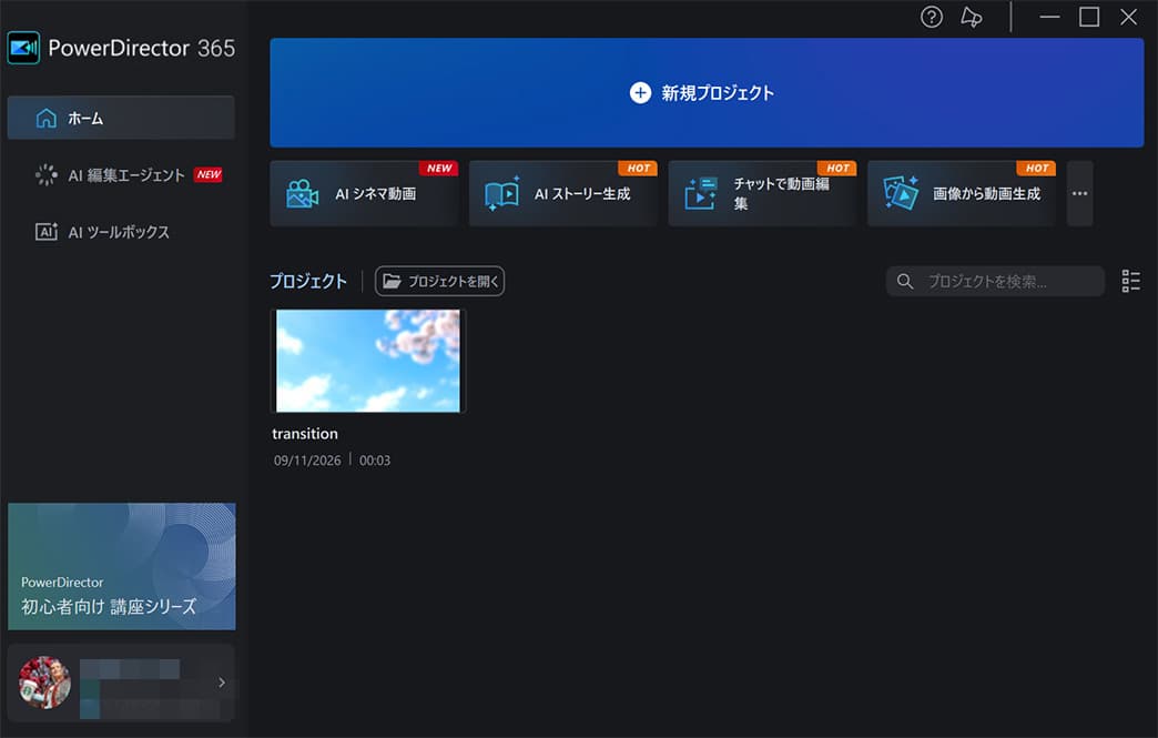PC 版 PowerDirector トランジションの使い方