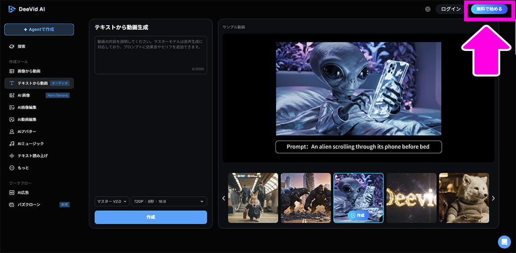 Deevid AI 無料で始める