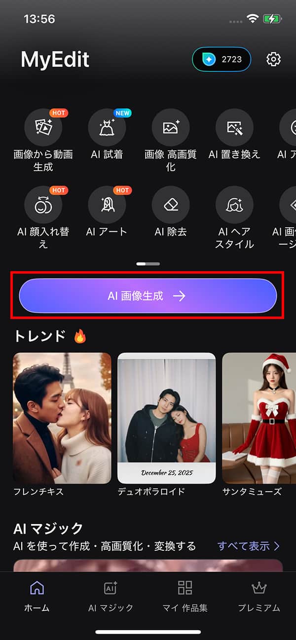 MyEdit ホーム画面のAI 画像生成をタップ