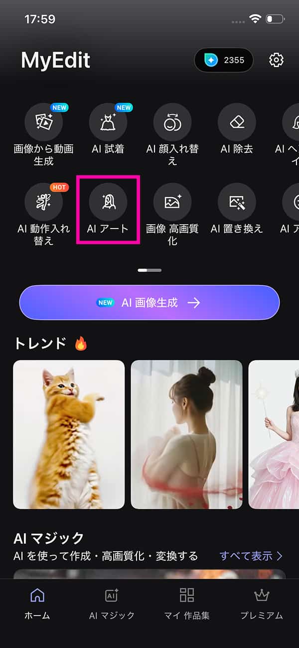 MyEdit AI アートの使い方