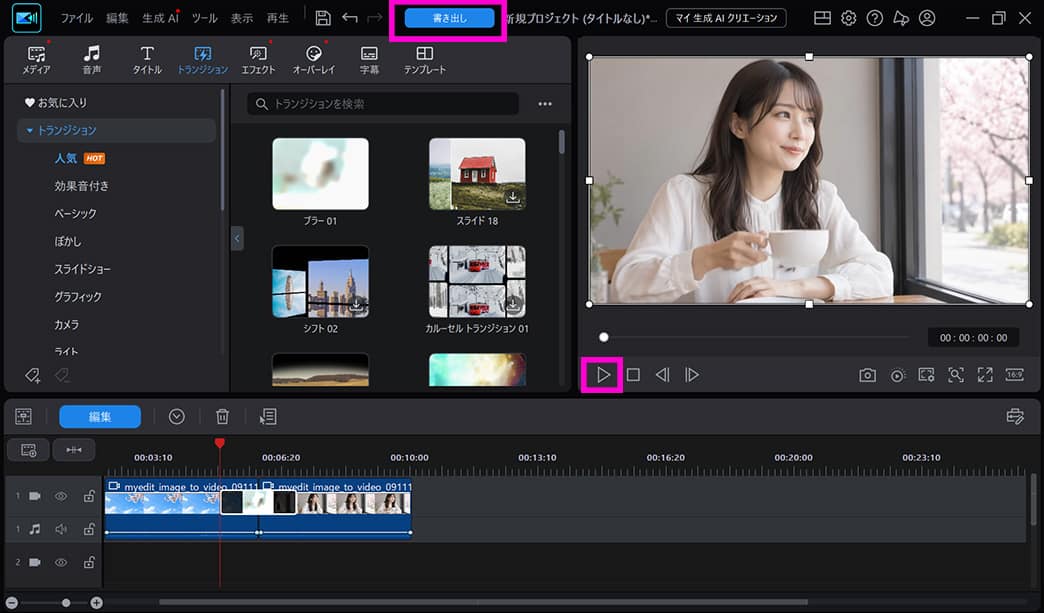 PC 版 PowerDirector トランジションの使い方