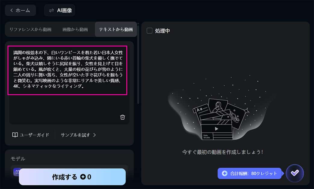Vidu テキストから動画の使い方