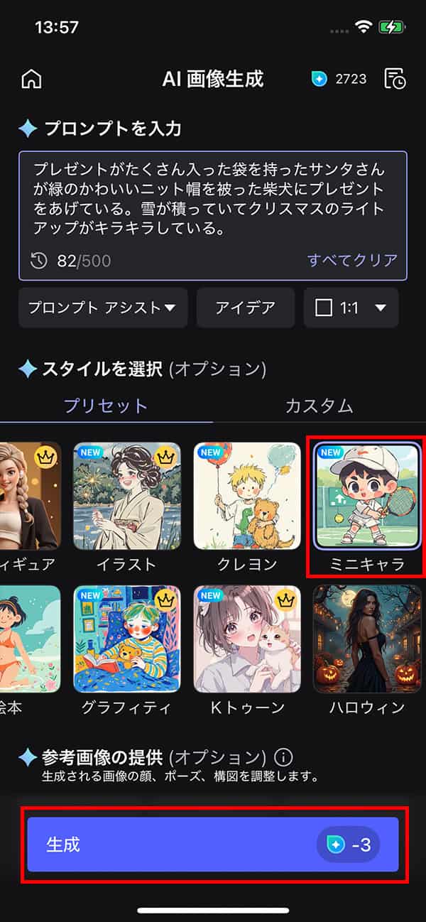 MyEdit AI 画像生成 スタイルを選択して生成をタップ