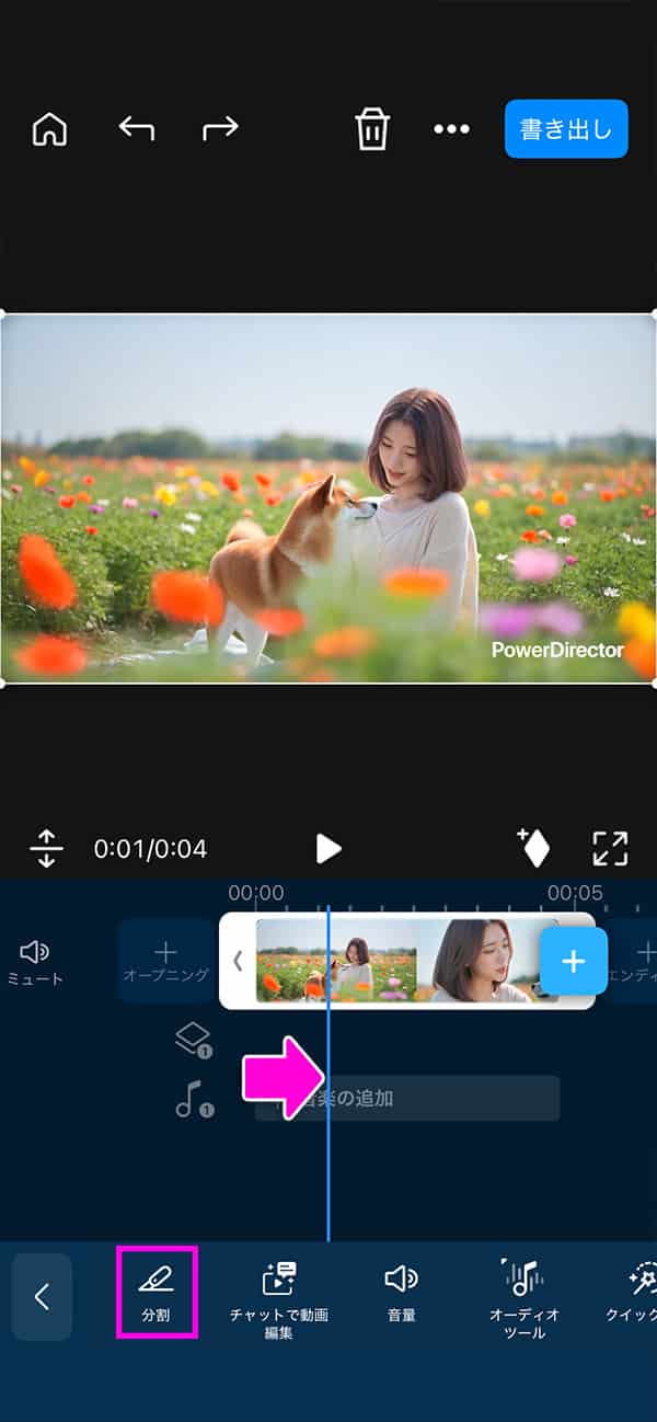 アプリ版 PowerDirector 動画のトリミング方法