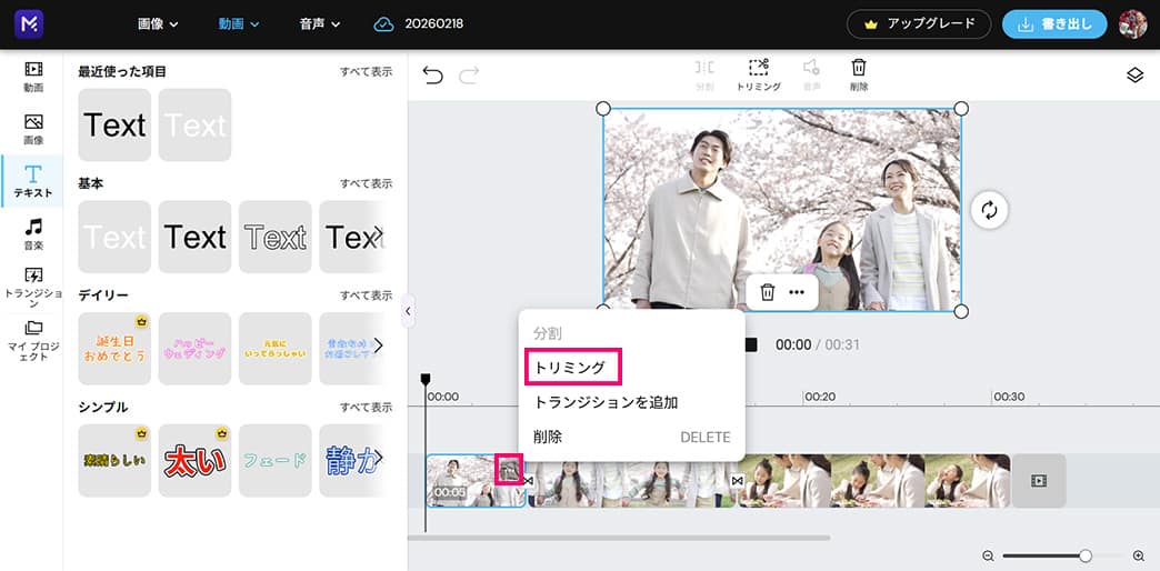 動画編集サイト 動画のトリミング