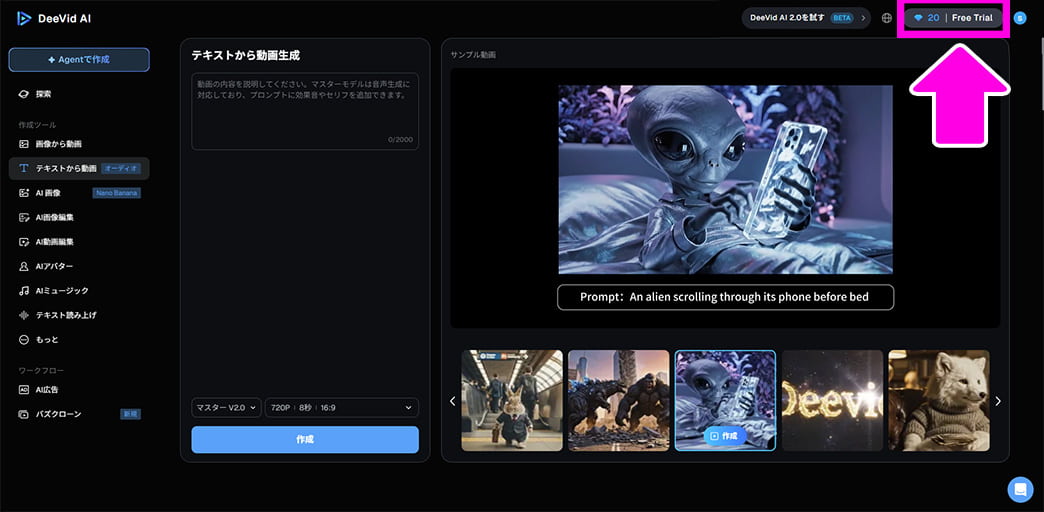 Deevid AI 無料で始める