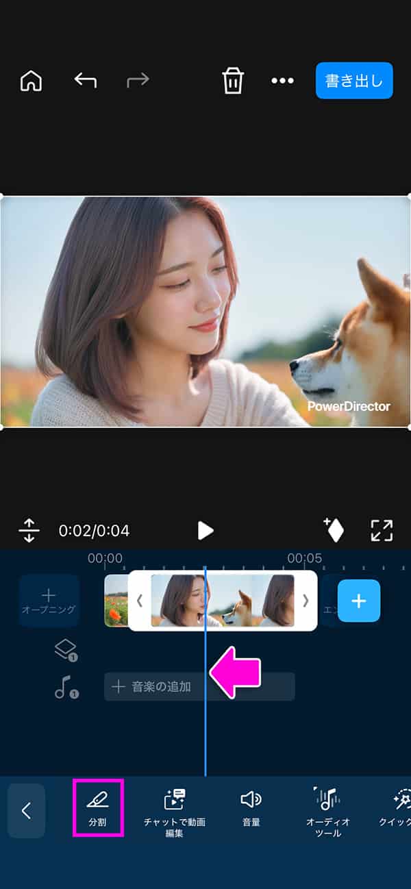 アプリ版 PowerDirector 動画のトリミング方法