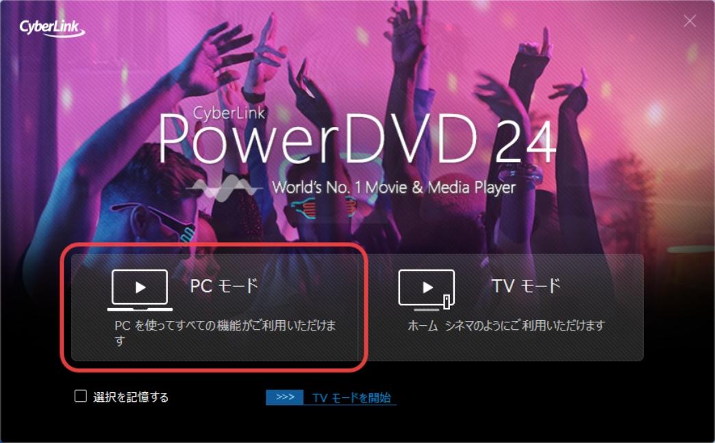  PowerDVDで 4K 動画を再生する手順