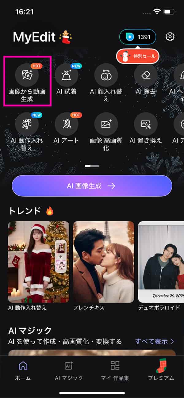 MyEdit 画像から動画生成を選択