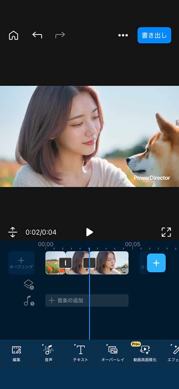 アプリ版 PowerDirector 動画のトリミング方法
