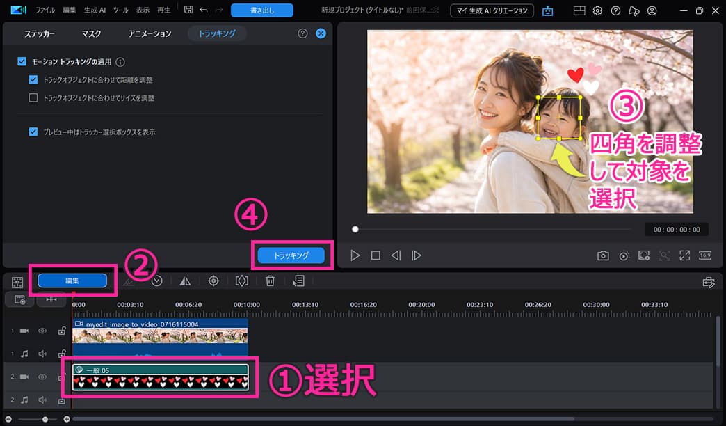 PC 版 PowerDirector モーショントラック使い方