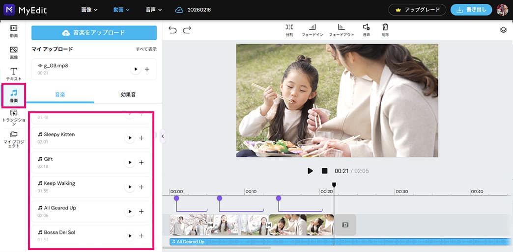 動画編集サイトBGM の挿入