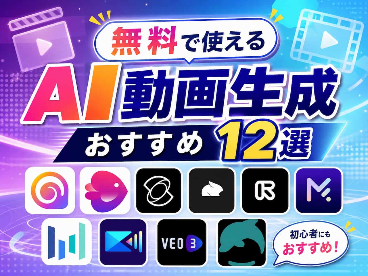 無料で使えるAI動画生成おすすめ12選と簡単な使い方【2026年最新】