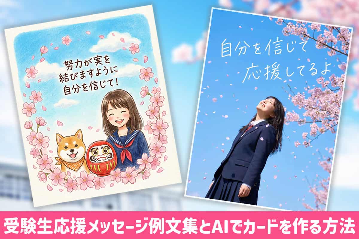 【例文集】受験生応援メッセージと AI で心に響くメッセージカードを作る方法【2026年最新】