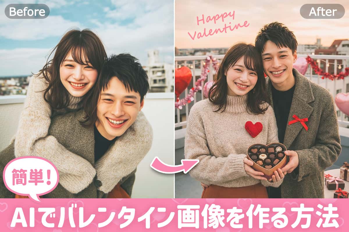 【無料】AI で作るバレンタイン向けアート画像とおすすめアプリ 5 選【2026年最新】