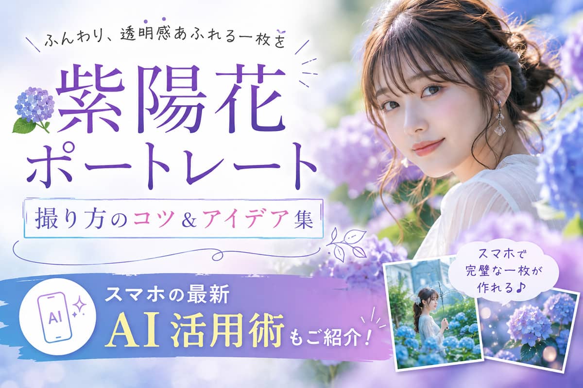紫陽花ポートレート撮り方のコツ＆アイデア集｜スマホの最新 AI 活用術もご紹介！【2026年最新】