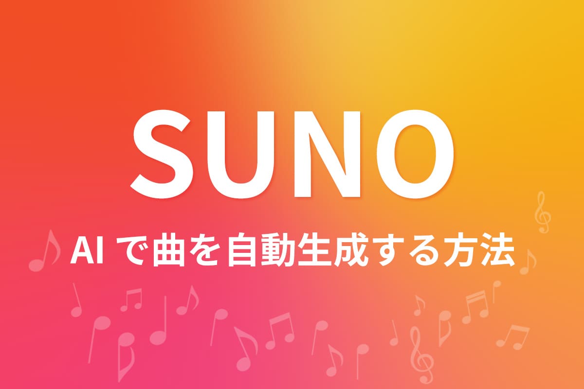 【AI 作曲】Suno で曲を自動生成する方法を紹介【2026年最新】