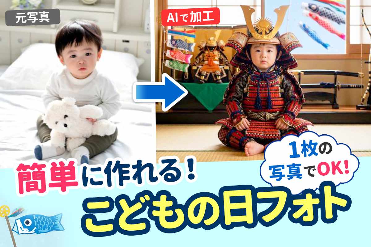 【無料】こどもの日フォトの作り方｜AIで兜や鯉のぼり写真を作る方法