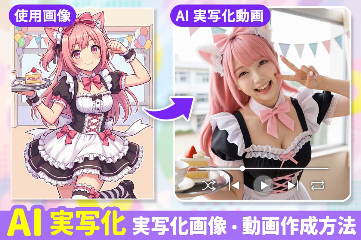 AI 実写化｜アニメ画や昔の写真の実写化画像・動画を作る方法 - アプリで簡単！【2026年最新】