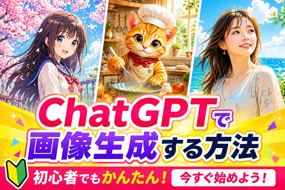 【初心者向け】ChatGPT で画像生成もできる？進化したモデルとおすすめツールも紹介！【2026年最新版】