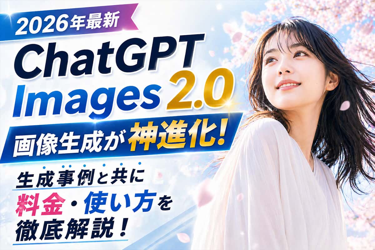 【2026年5月最新】ChatGPT Images 2.0 画像生成が神進化！生成事例10選と共に料金・使い方を徹底解説！【無料】