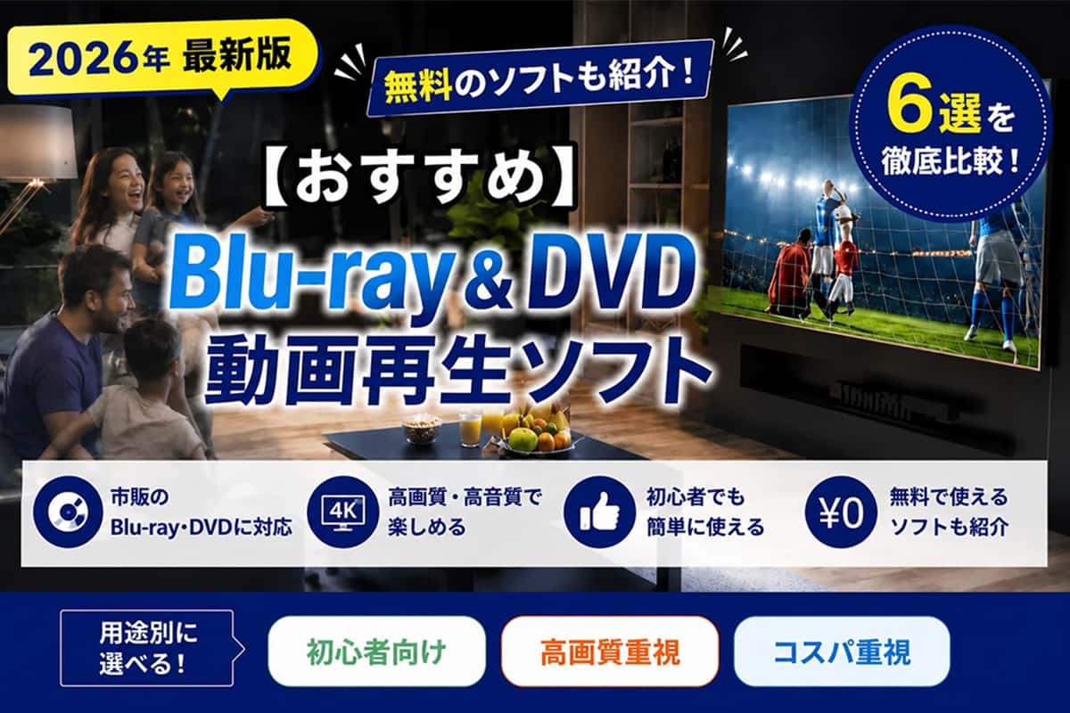 【2026最新】ブルーレイ & DVD 動画再生ソフト おすすめ6選【有料・無料】