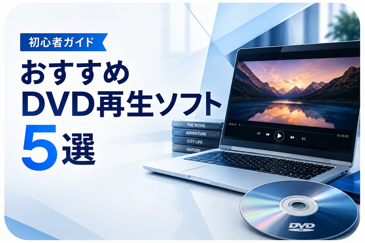 【2026年最新版】おすすめ DVD 再生ソフト ５選