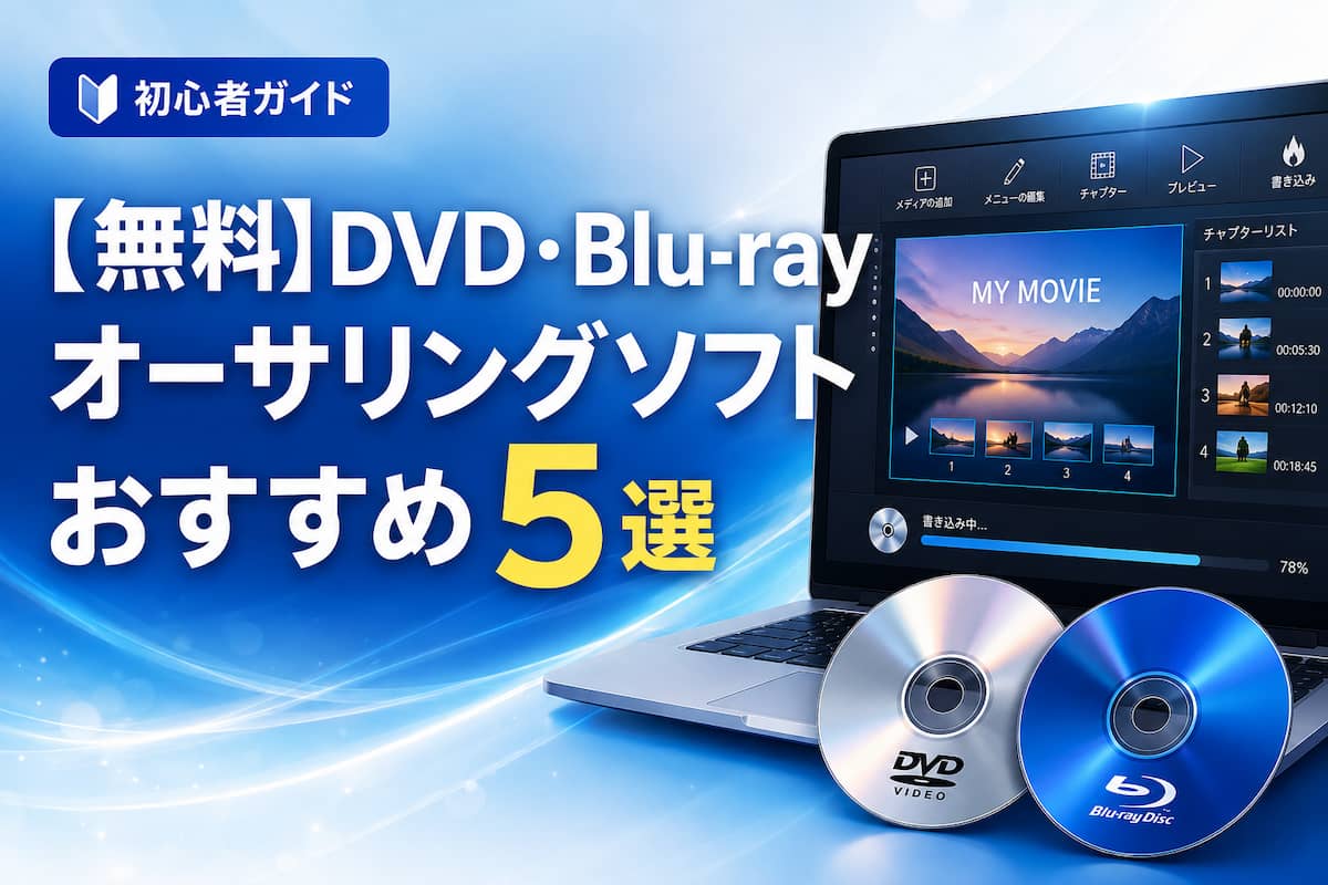 【無料】DVD・Blu-ray オーサリングソフトおすすめ5選【2026年最新版】