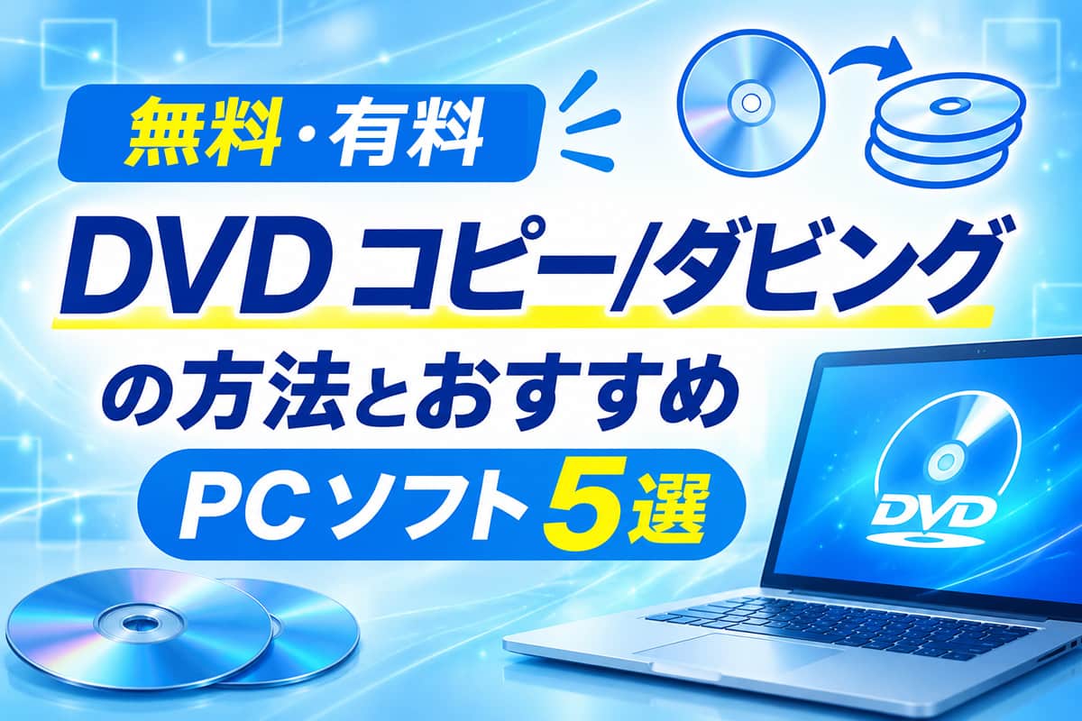【無料・有料】DVD コピー/ダビング PC ソフト５選とやり方を解説【2026年最新版】
