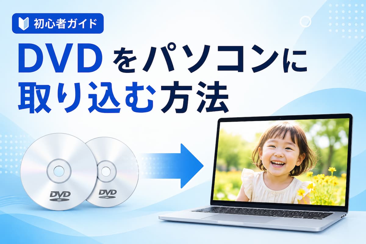 【初心者】DVD をパソコンに取り込む方法｜動画ファイルに変換するには【2026年最新版】