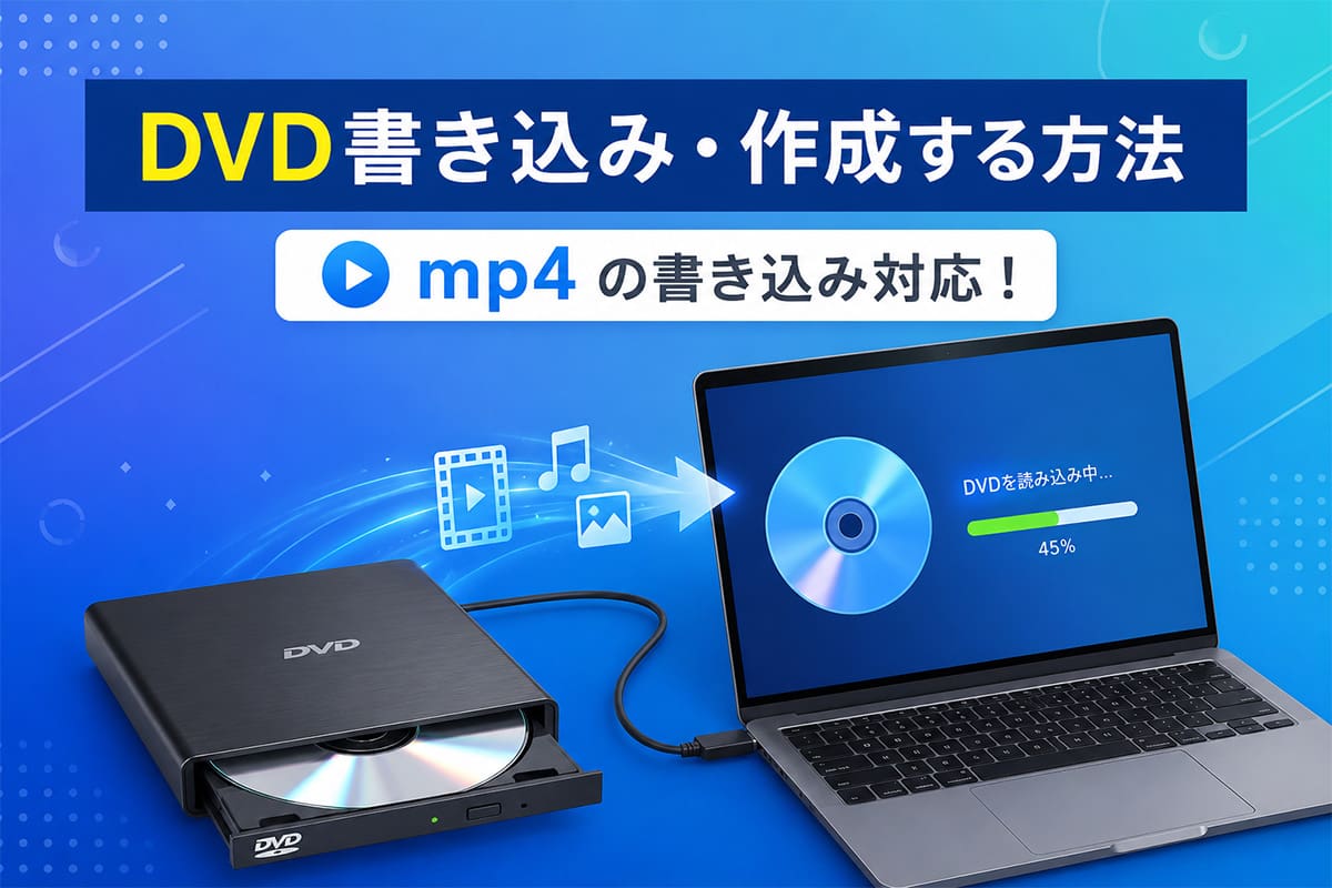 【無料】DVD書き込み・作成する方法 | mp4 の書き込み対応！【2026年最新版】