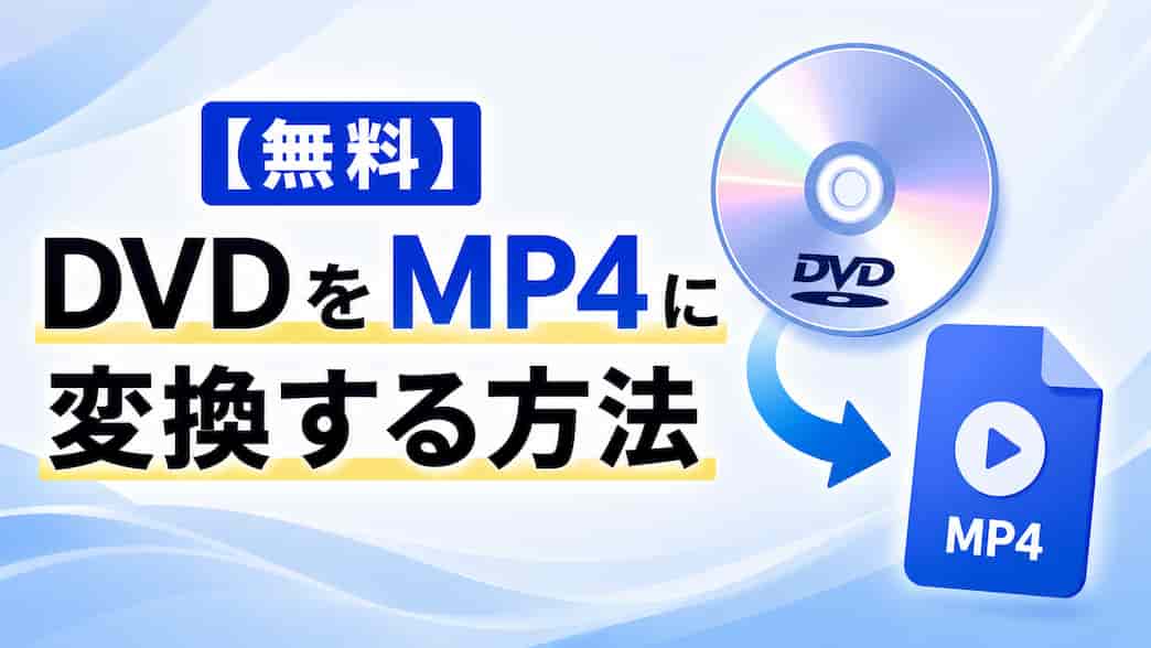 DVD を MP4 に変換する方法【2026年最新版】