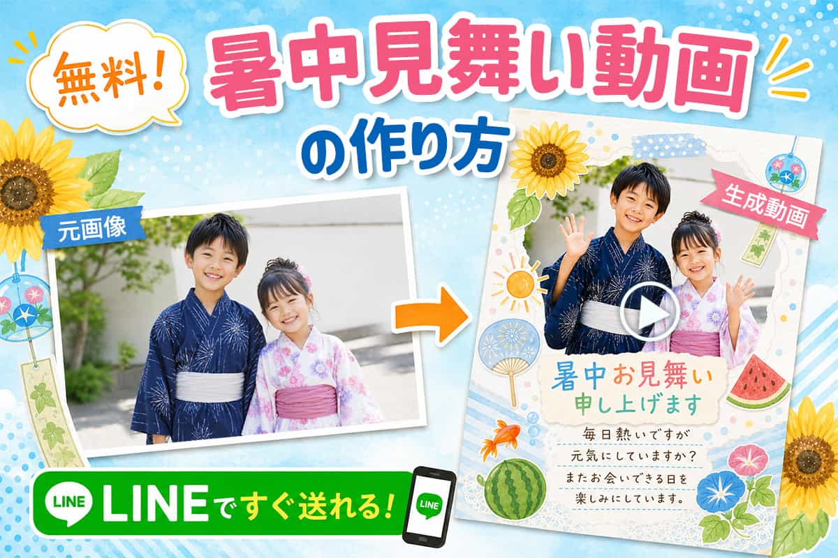 【無料】簡単！暑中見舞い動画の作り方 | LINE ですぐ送れる！【2026最新】