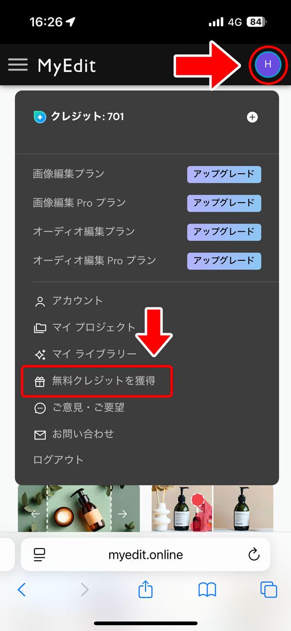 MyEdit 無料クレジット獲得方法