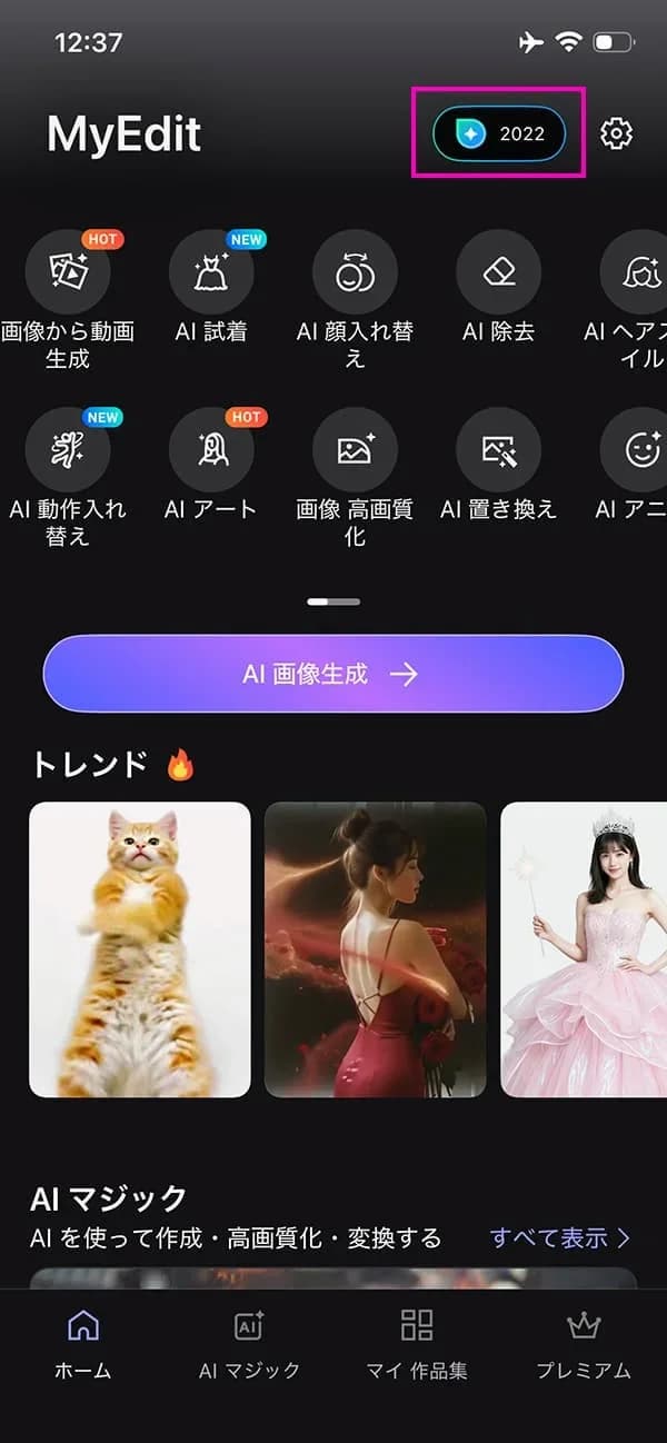 MyEdit 無料クレジット1