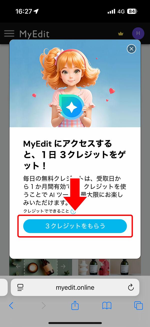 MyEdit 無料クレジット獲得方法