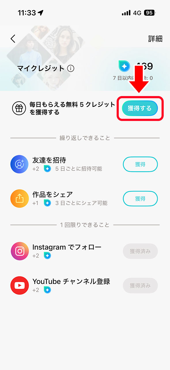 PhotoDirector　クレジット獲得画面