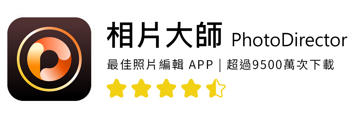 相片大師:搭載AI技術全方位修圖App