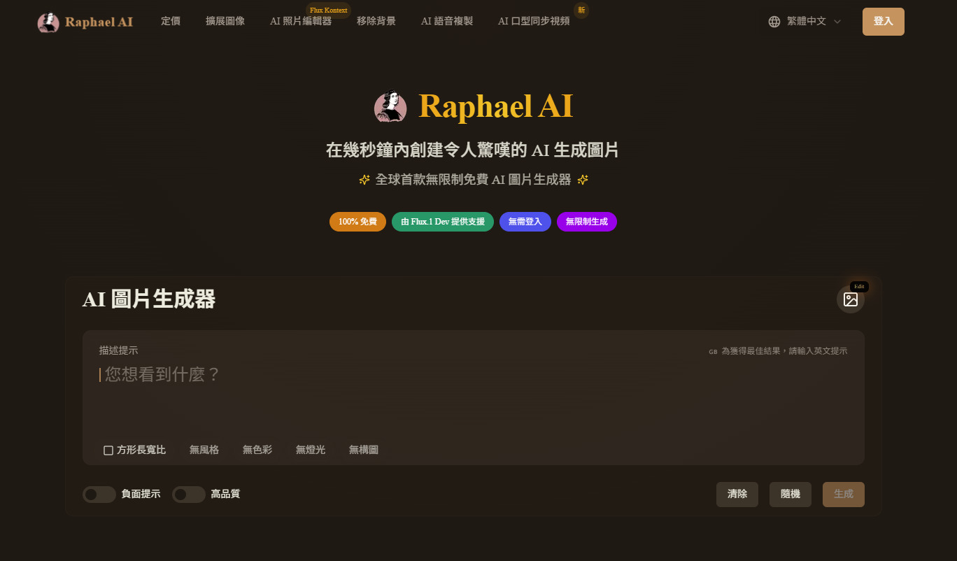 AI生成圖網站推薦 Raphael AI