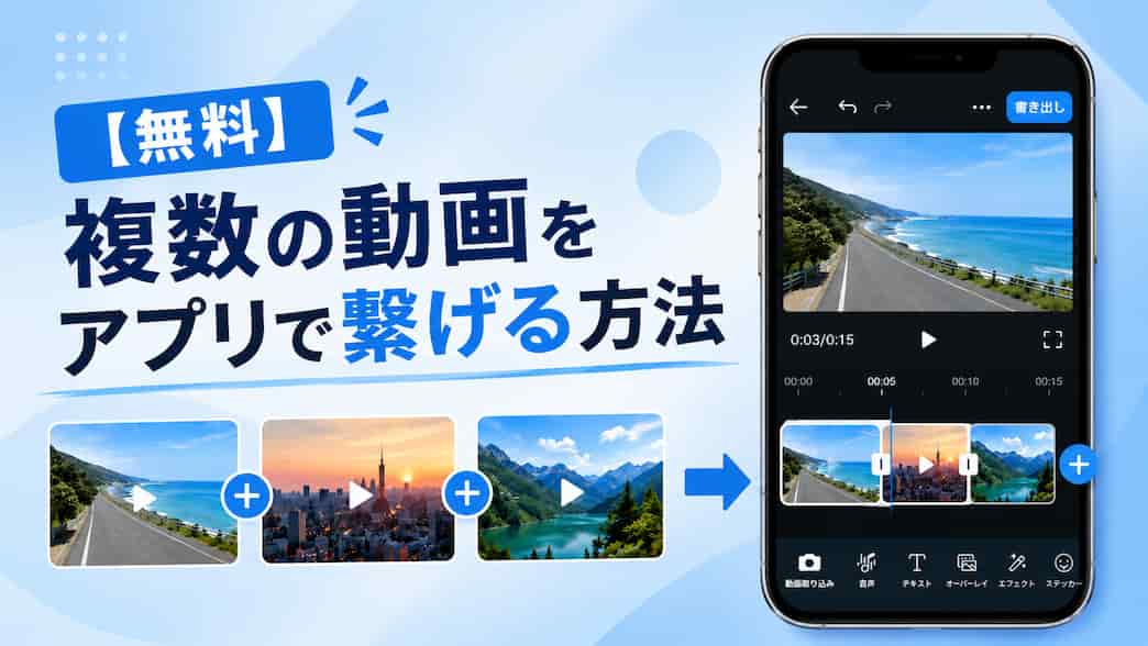 【無料】複数の動画をアプリで繋げる方法【2026年最新版】