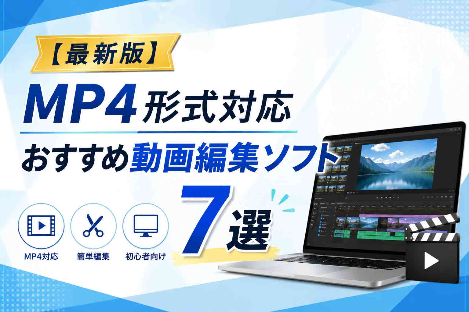 【2026年】MP4編集対応！おすすめ動画編集ソフト【７選】