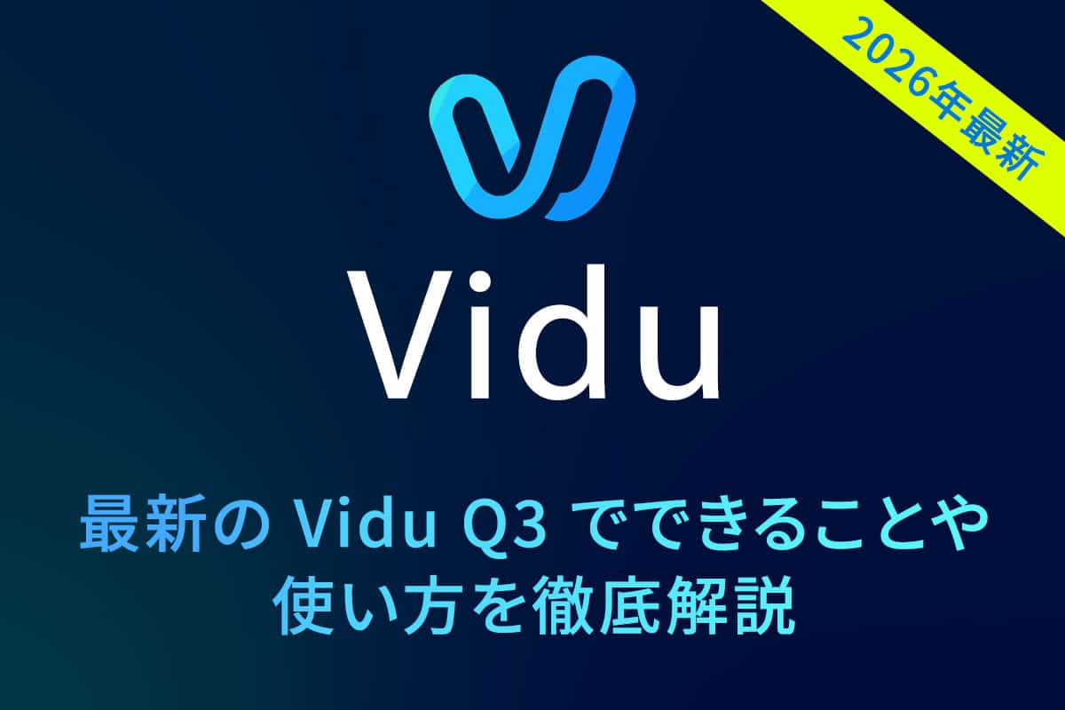 【2026年2月最新】Vidu とは？最新の Vidu Q3 でできることや使い方を徹底解説【無料】