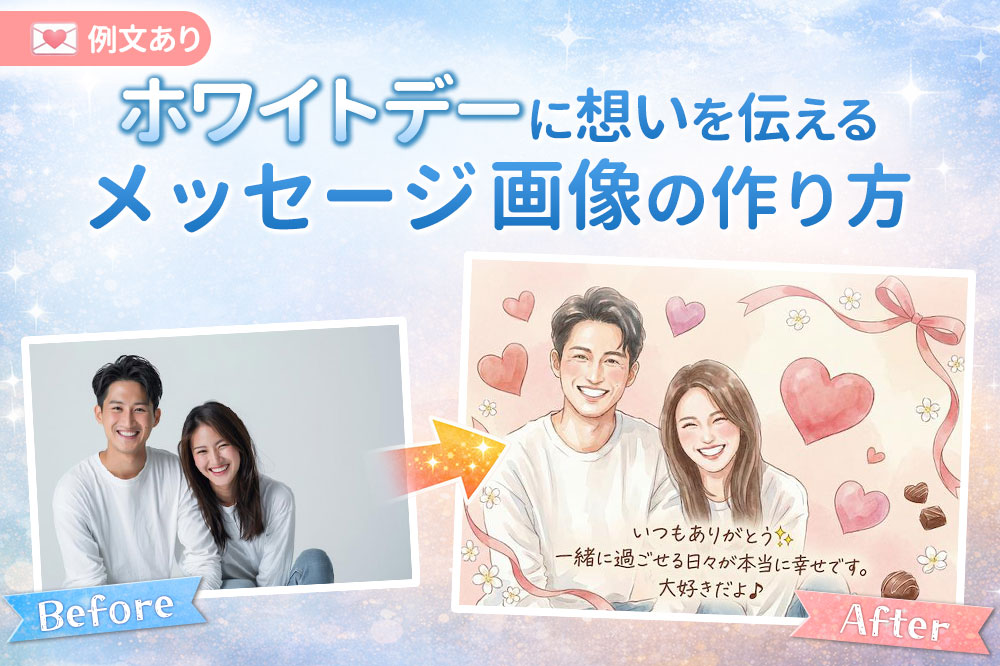 【例文集】ホワイトデーに想いを伝えるメッセージと画像の作り方【2026最新】