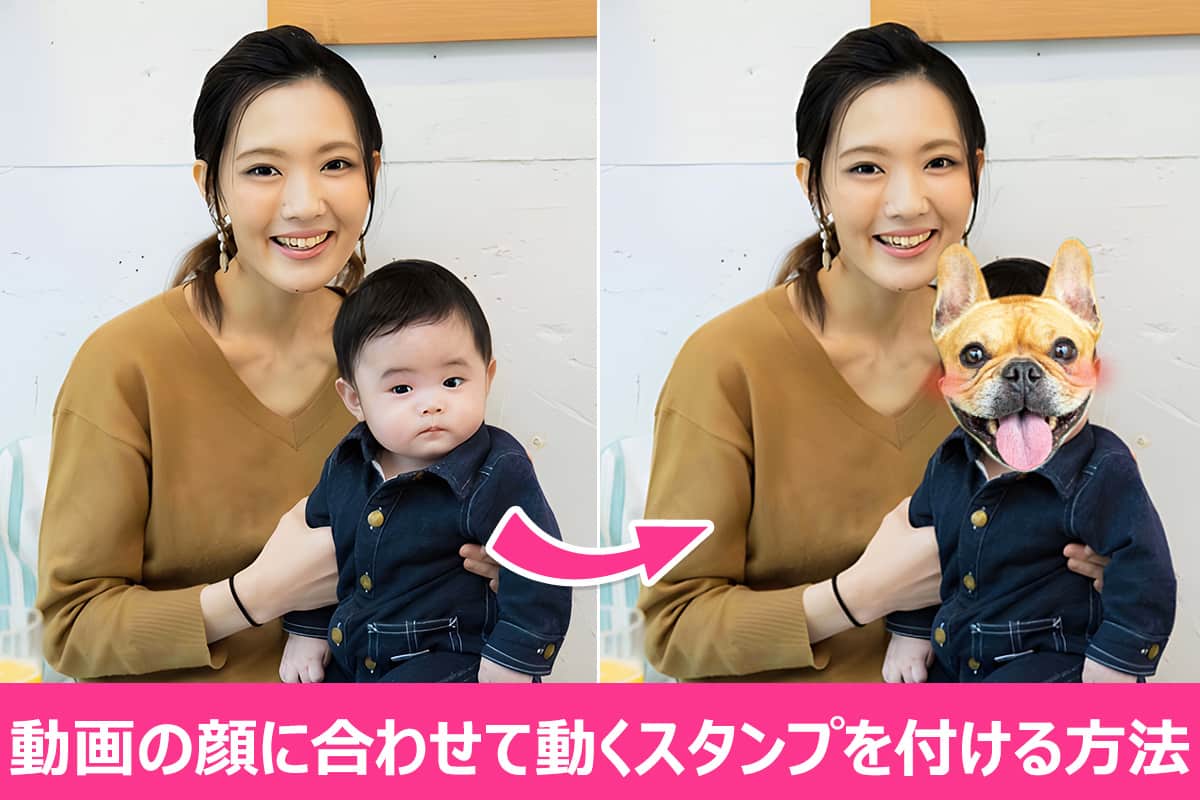 【顔隠し】動画に顔に合わせて動くスタンプを付ける方法とおすすめアプリ5選